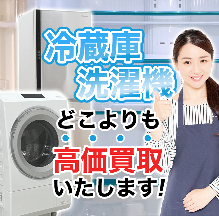 冷洗 冷蔵庫・洗濯機出張買取専門店