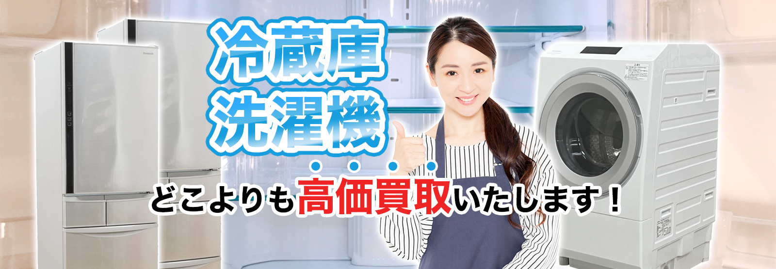 冷洗 冷蔵庫・洗濯機出張買取専門店