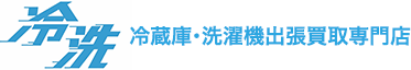 冷洗 冷蔵庫・洗濯機出張買取専門店