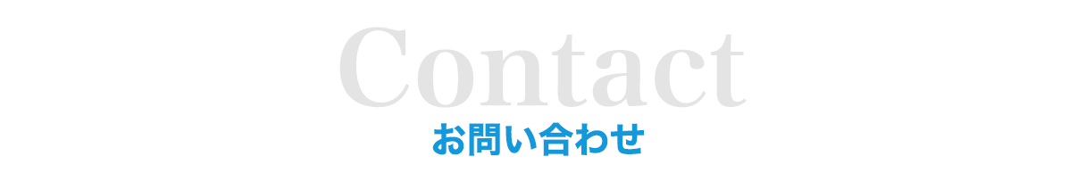 お問い合わせ