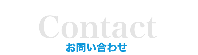 お問い合わせ